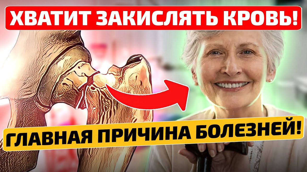 ЗАКИСЛЕНИЕ - семя ВСЕХ болезней! Как ощелачивать организм? - YouTube