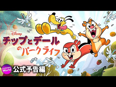 アニメーションシリーズ『チップとデールのパークライフ』予告編