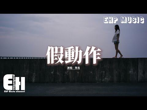 隊長 - 假動作『揮揮手只是 假動作，掩飾我 我深愛過的線索，不該無理剝奪 該你的幸福結果。』【動態歌詞MV】
