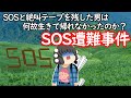 SOS遭難事件の真相~絶叫音声テープとSOSを残して何故彼は生きて帰れなかったのか?