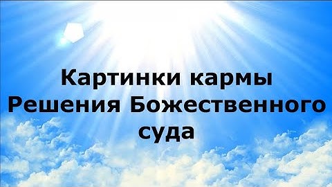 КАРТИНКИ КАРМЫ. Решения Божественного суда #наянабелосвет