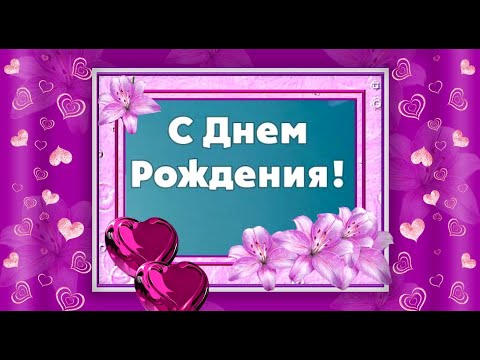 C Днем рождения! #видеооткрытки #анимация