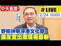 【中天直播#LIVE】野柳神明淨港文化祭 侯友宜出席現場最新 20240224  @CtiNews