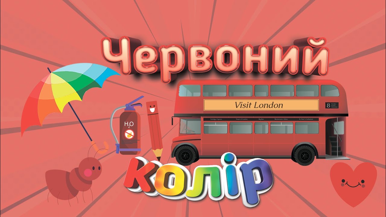ЧЕРВОНИЙ КОЛІР: вивчаємо кольори веселки українською мовою.