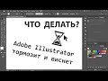 Что делать когда Adobe Illustrator тормозит и зависает