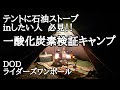 一酸化炭素検証キャンプ！テントに石油ストーブをinしたい人必見！DODライダーズワンポール