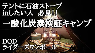 一酸化炭素検証キャンプ！テントに石油ストーブをinしたい人必見！DODライダーズワンポール