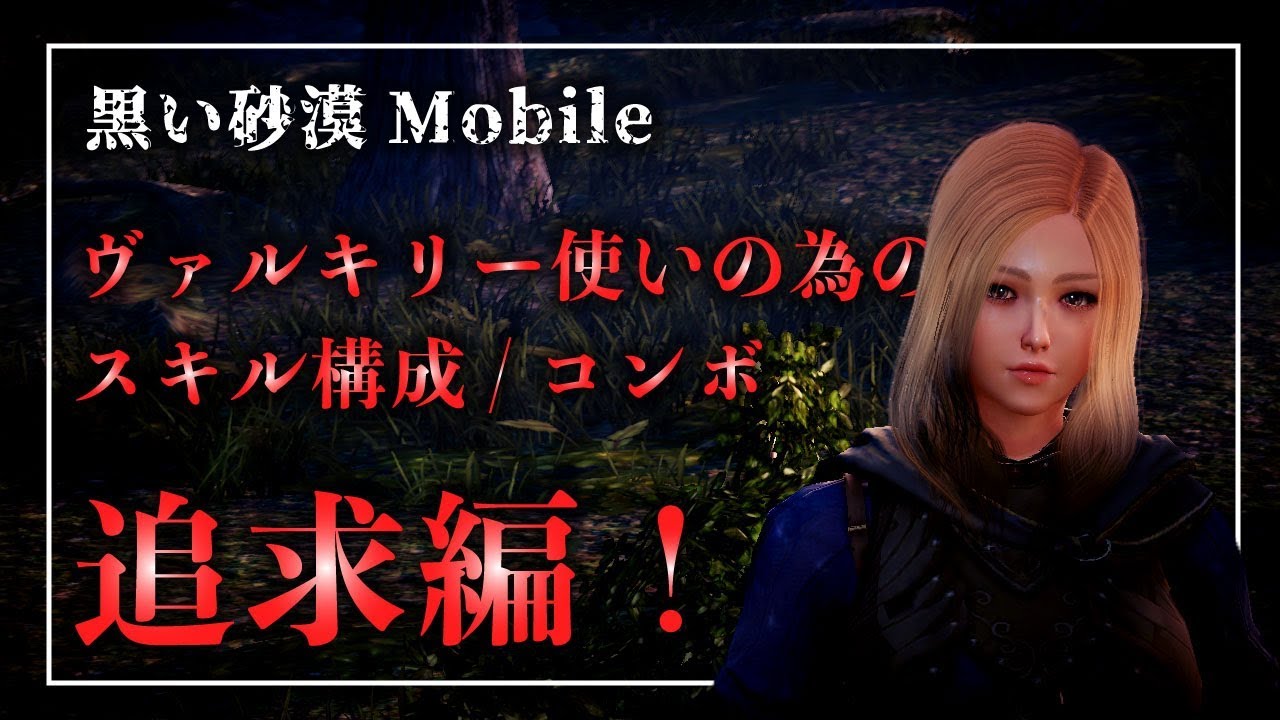 黒い砂漠mobile 追求編 スキル構成等ヴァルキリーをさらに徹底解説 職業アンケート人気no １ 独自調べ Youtube