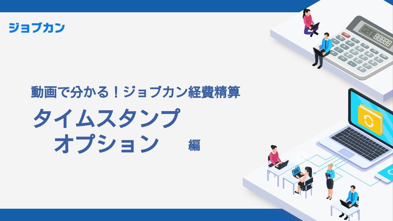 ジョブカン経費精算 タイムスタンプ機能のご案内 Youtube