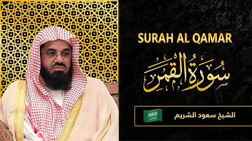 Surah AL Qamar | Sheikh Saud Al Shuraim | سورة القمر |  الشيخ سعود الشريم