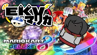 今夜も最高！！EKVマリカだ！！【マリオカートDX８】第42回目