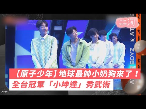 【原子少年】EP1 預告1｜地球最帥小奶狗來了！ 全台冠軍「小坤達」秀武術 | 姊妹淘babyou