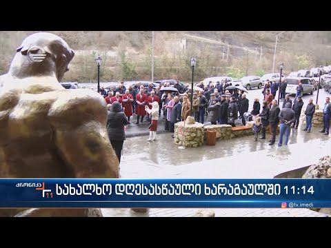 ქრონიკა 11:00 საათზე - 4 დეკემბერი, 2022 წელი