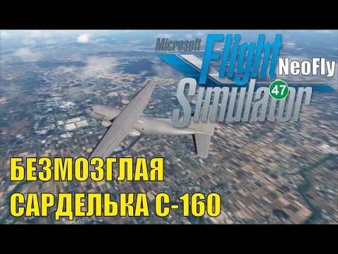 Видео: Microsoft Flight Simulator 2020 (NeoFly) - Безмозглая сарделька C-160