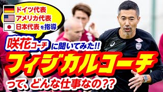 ［フィジカルコーチってどんな仕事？］世界を渡り歩いた咲花正弥フィジカルコーチが徹底解説！
