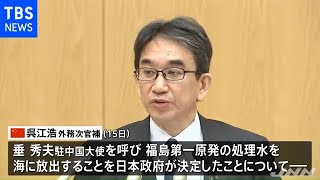 中国政府、福島第一原発処理水めぐり 駐中国大使呼び抗議