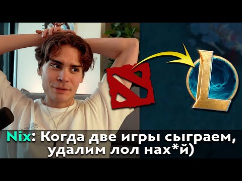 Pos 6 | ПЕРВЫЕ ВПЕЧАТЛЕНИЯ НИКСА О ЛОЛЕ ПОСЛЕ ДОТЫ