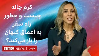 کرم‌چاله چیست و چطور راه سفر به اعماق کیهان را باز می‌کند؟ کندوکاو بی‌بی‌سی