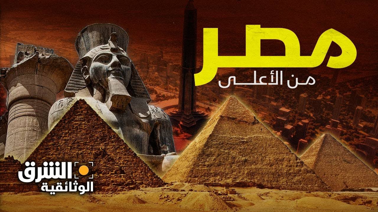 ⁣مصر من الأعلى..  أهذه هي التي نعرفها؟ - الشرق الوثائقية