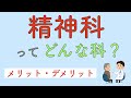 精神科ってどんな科？　メリット、デメリット！