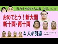 おめでとう！新大関・新十両・再十両　４人が引退　2025.11.26