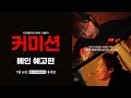 커미션 - 전문가 심층 리뷰 및 관람 포인트 2 예고편 썸네일