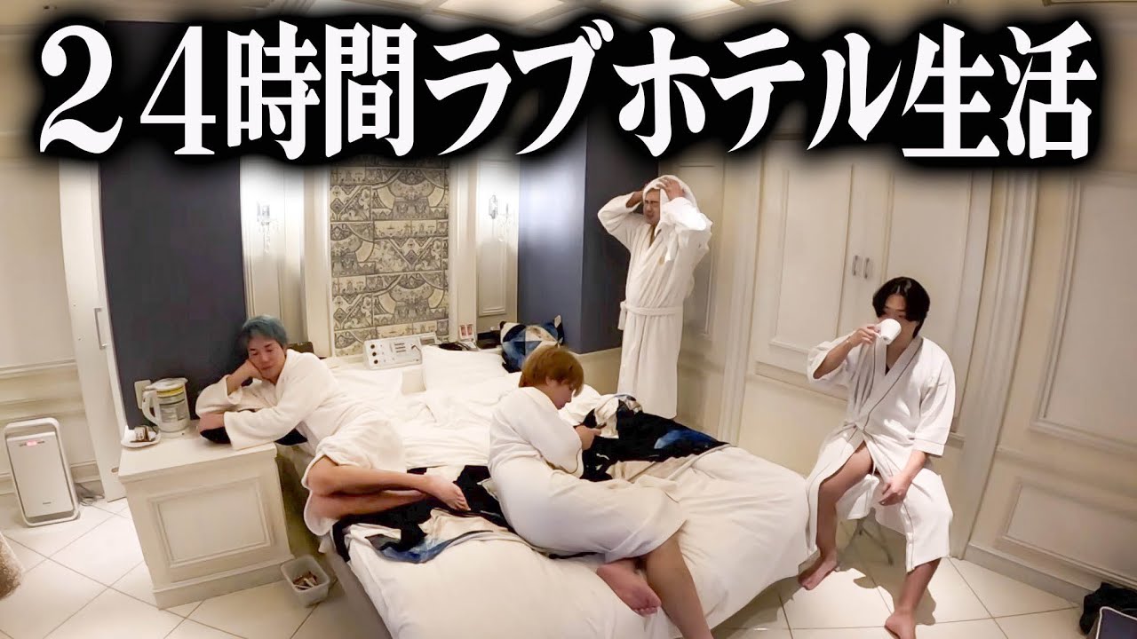 【24時間】男4人をラブホテルに閉じ込めて生活させた結果。