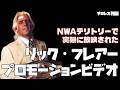 【全世界で放映された】王者リック・フレアープロモーションビデオ
