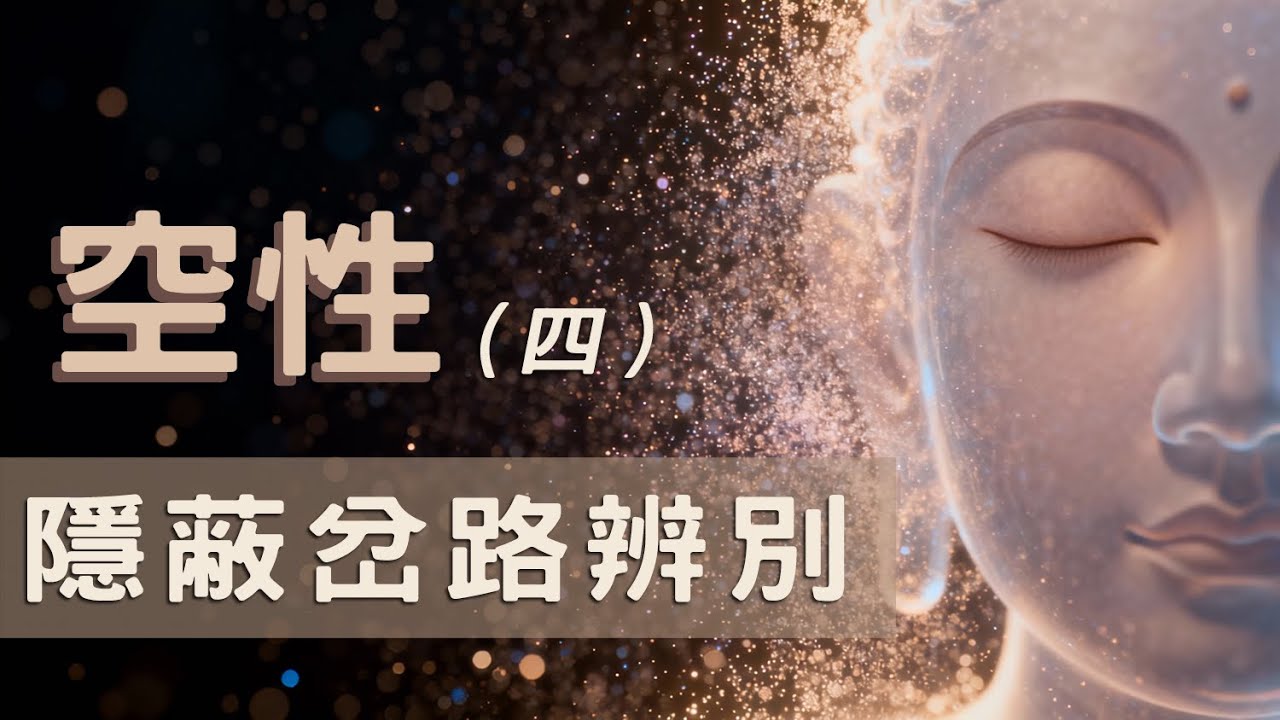 空性·第4集｜空性實踐中最危險的誤區：如何辨別真假放松？丨你的「開悟」，是不是高級逃避？丨真假「空性」的3個分辨指標與5個隱蔽岔路
