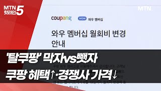 '탈쿠팡' 막자vs뺏자…혜택 늘리는 쿠팡, 가격 낮추는 경쟁사 / 머니투데이방송 (뉴스)