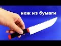 Как сделать нож из бумаги 🔪 Как сделать бумажный нож 🔪 Оружие из бумаги