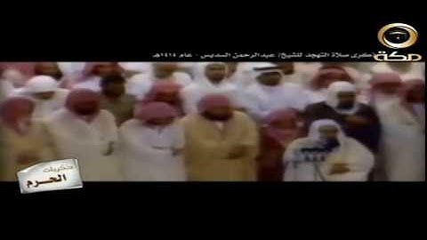 تلاوة نادرة من صلاة التهجد عام 1414هـ للشيخ عبدالرحمن السديس