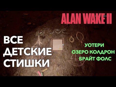 Видео: Все детские стишки - Alan wake 2