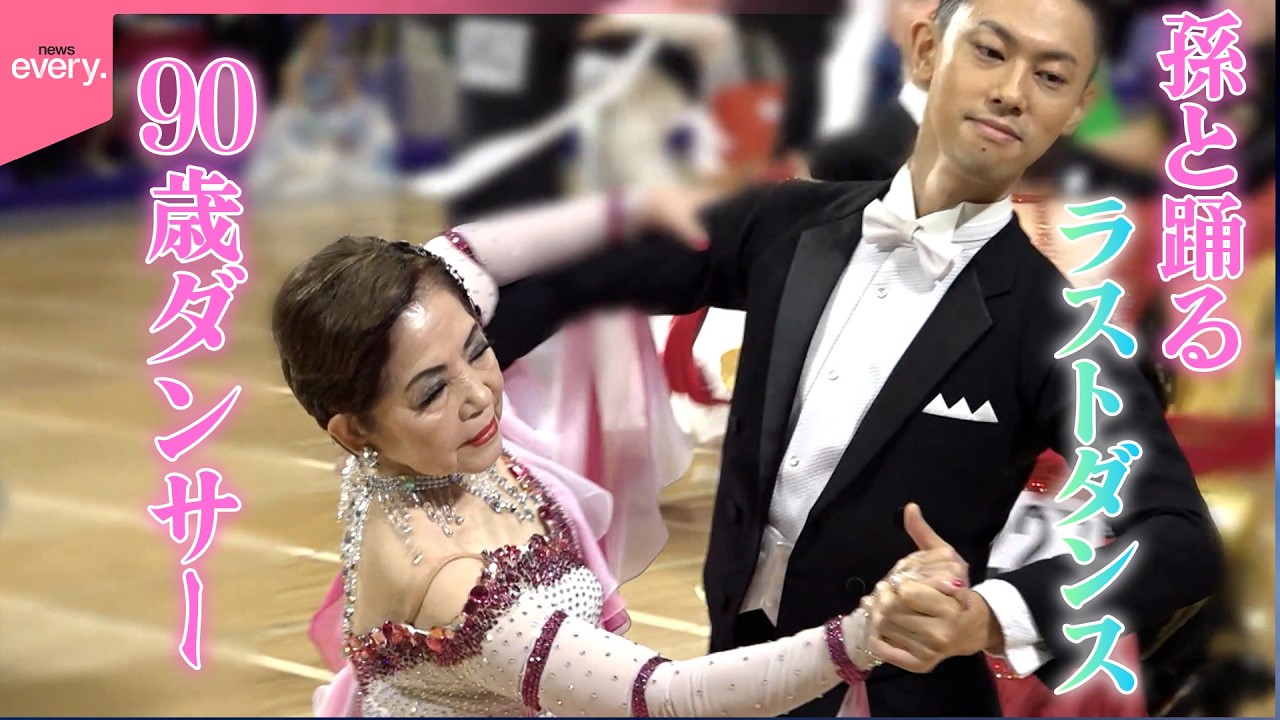 【社交ダンス】90歳のダンサー…孫と共に踊る“ラストダンス”『every.特集』