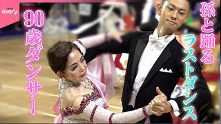 【社交ダンス】90歳のダンサー…孫と共に踊る“ラストダンス”『every.特集』