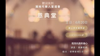 20210620 恩典堂主日线上崇拜