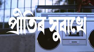 Video thumbnail of "Pritir hubaxe - প্ৰীতিৰ সুবাসে - Zubeen Garg | L O F I - A X O M | Assamese lofi Chill Relax"