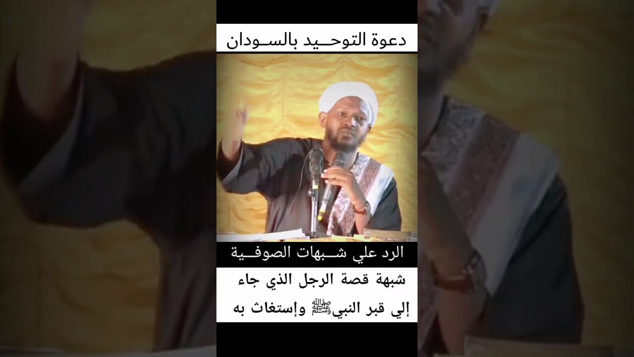 الرد على شبهة قصة الرجل الذي جاء الي قبر النبي ﷺ واستغاث به // الشيخ مزمل فقيري حفظه الله