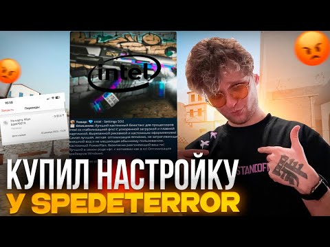 КУПИЛ НАСТРОЙКУ BLUESTACKS У SPEEDYTERROR - РАБОТАЕТ ЛИ? СЛИВ НАСТРОЙКИ СПИДИ ТЕРРОРА!