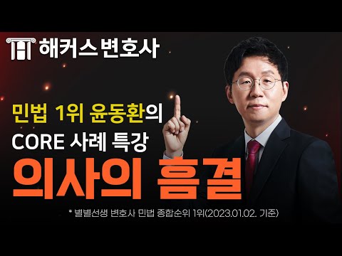 변호사시험 준비생 및 법학 입문자를 위한 민법 사례 특강 l 해커스변호사 민법 1위 윤동환