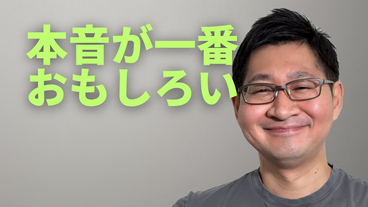 本音が一番おもしろい