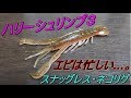 ハリーシュリンプ３ リギング編