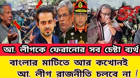 আওয়ামী লীগেকে ফেরানোর সব চেষ্টা ব্যর্থ বাংলার মাটিতে আর কখনোই আওয়ামী রাজনীতি চলবে না EliyasHusain