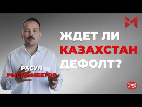 Почему в Казахстане ликвидируют 9 банков?Как будет вести себя связка тенге – доллар?
