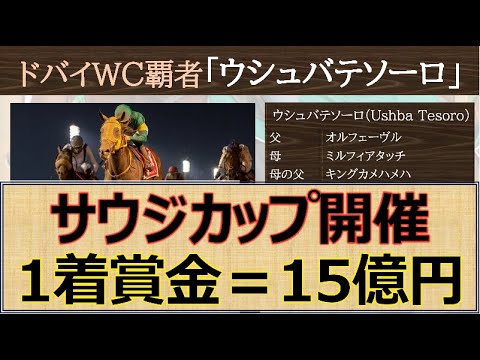 【サウジカップ】1着１５億円「ウシュバテソーロ」筆頭の日本馬に海外馬２頭が立ちふさがる☆