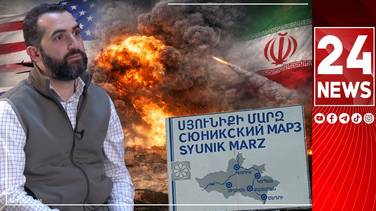 Միայն Սյունիքի շնորհիվ է, որ հիմա Իրանը վերջնական кольцо-ի մեջ չի. իրավիճակը մեզ համար վտանգավոր է