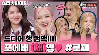 [스타★봐야지] 나한테 필요한 건 로제(ROSÉ)인데♥ 울 채영 on the ground 컴백축하 기념 끌올↗｜JTBC 20201017 방송 외