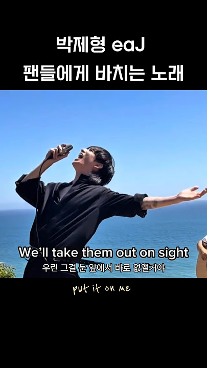 eaJ _ put it on me 팬 헌정곡 for Jars