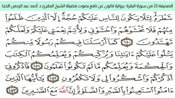 #تلاوة_خاشعةالصحيفة ٢٣ من سورة البقرة للشيخ المقرئ د. أحمد عبد الرحمن الخجا برواية قالون عن نافع
