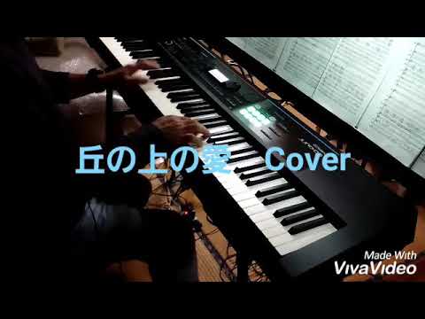 丘の上の愛　Cover